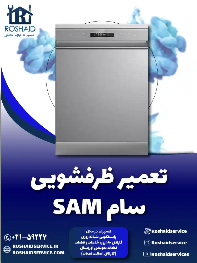 تعمیر ظرفشویی سام